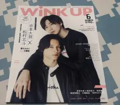 WINK UP 2022年6月号 京本大我 松村北斗