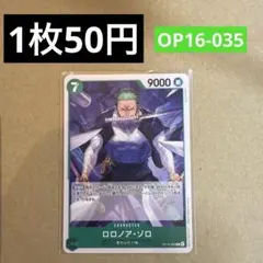 〈残4〉ロロノア・ゾロ C OP16-035