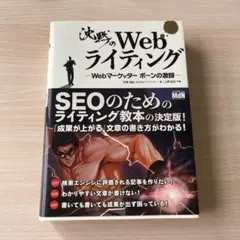 沈黙のWebライティング Webマーケッター ボーンの激闘