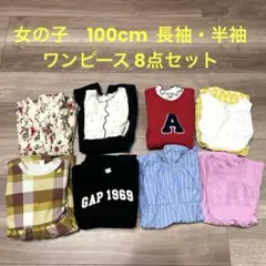 女の子 100cm ワンピース まとめ売り キッズ 子供服 半袖 長袖 保育園着