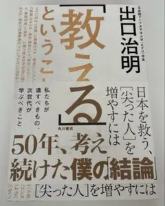 「教える」ということ 日本を救う、[尖った人]を増やすには