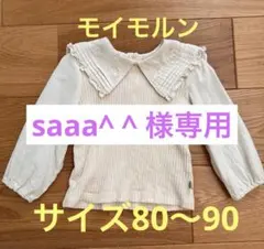saaa^ ^様専用　モイモルン　アイボリー フリル刺繍付き長袖シャツ80〜90