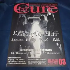 【抜け無し】キュア Cure vol.174 2018年3月号 己龍 R指定
