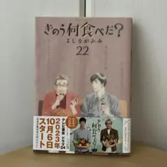 きのう何食べた？ 22