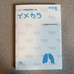 イメカラ : イメージするカラダのしくみ. 呼吸器