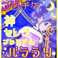 【プリパラ】神/セレブ/プレミアムバラ売り【プリチケ】【プリパラ】