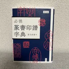 2026年最新】篆書印譜字典の人気アイテム - メルカリ