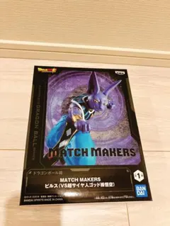 ドラゴンボール MATCH MAKERS ビルス フィギュア
