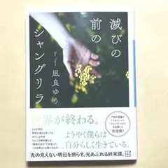 美品　滅びの前のシャングリラ　凪良ゆう　文庫版初版