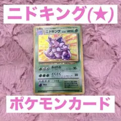 ニドキング ★ 第1弾拡張パック 旧裏のサムネイル