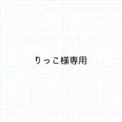 りっこ様専用ページ
