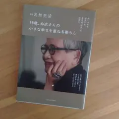 76歳、ぬ衣さんの 小さな幸せを重ねる暮らし