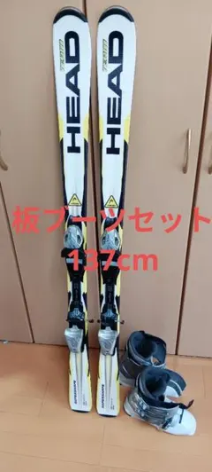 【期間限定出品】HEADスキー板137cm ビンディング付き　ブーツセット