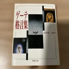 ゲーテ格言集 高橋健一 編