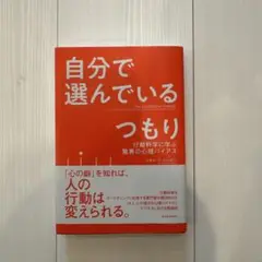 自分で選んでいるつもり : 行動科学に学ぶ驚異の心理バイアス