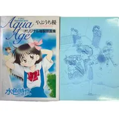 やぶうち優オリジナル複製原画集 「水色時代」 やぶうち優オリジナル複製原画集 「水色時代」 - メルカリ