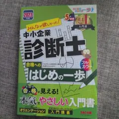2023年度版 みんなが欲しかった! 中小企業診断士 合格へのはじめの一歩
