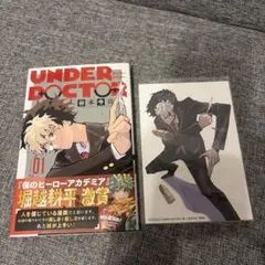 初版UNDER DOCTOR アンダードクター1,2巻 帯付シュリンク付 特典付