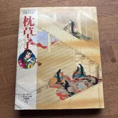 枕草子のサムネイル