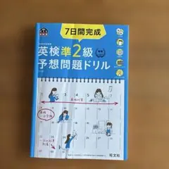 7日間完成英検準2級予想問題ドリル : 文部科学省後援