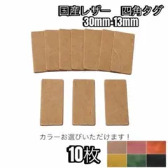 国産レザー、四角のタグ10枚セット！ サイズは30mm×13mm