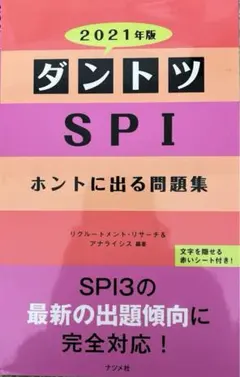 ダントツSPIホントに出る問題集 2021年版