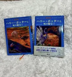 ハリー・ポッターと死の秘宝