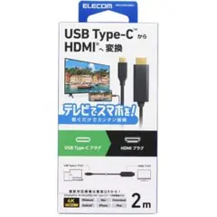 未使用 USB Type-C HDMI変換ケーブル 2m テレビでスマホを！