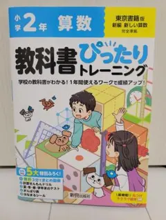 未使用品　小学 教科書ぴったりトレーニング 算数2年 東京書籍版(教科書完全対応