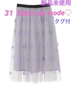 トランテアン　31Sons de mode 3D フラワー　チュールスカート