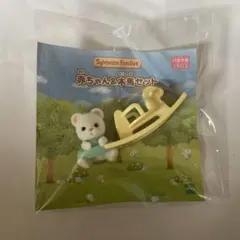 シルバニアファミリー 赤ちゃん＆木馬とセット