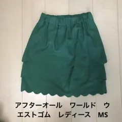アフターオール　ワールド　グリーン　スカート　ウエストゴム　レディース　MSのサムネイル