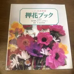 2026年最新】押し花 ふしぎな花倶楽部の人気アイテム - メルカリ