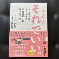 やっぱり、それでいい。: 人の話を聞くストレスが自分癒しに変わる方法