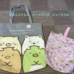 ★すみっこぐらし　トートバッグ、シューズ入れ