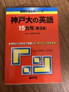2026年最新】神戸大の英語15カ年 (難関校過去問シリーズ)の人気