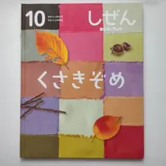 【2点購入150円引】キンダーブック しぜん くさきぞめ『2022年10月号』 2026年最新】キンダーブック しぜん 2022の人気アイテム - メルカリ