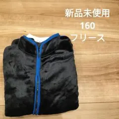 フリース 160