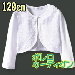 ボレロ　カーディガン　キッズ　白　入学式　発表会　120　120cm　ホワイト