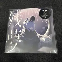 Ado 残夢 完全生産限定盤 アナログレコード