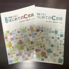裁断済み 例題で学ぶはじめてのC言語 第2版