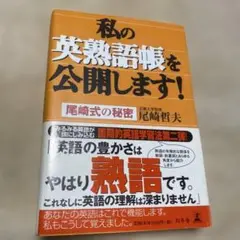 私の英熟語帳を公開します! : 尾崎式の秘密