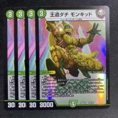 王道ダチモンキッド 4枚