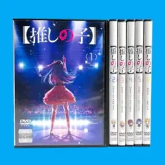 【新品ケース】 DVD 「推しの子」 全6巻 YOASOBI アイドル 女王蜂