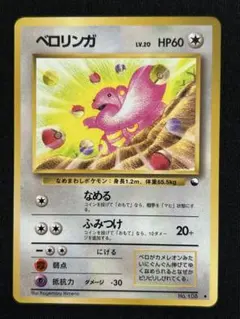 【まとめ買い歓迎】【美品】ベロリンガ 旧裏 拡張シート第1弾(青版)のサムネイル