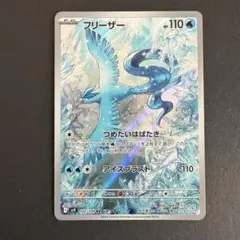 フリーザー AR スカーレット&バイオレット 拡張パック バトル