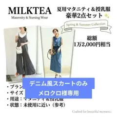 MILKTEA（ミルクティー）総額1万2000円相当マタニティ授乳ワンピースのサムネイル