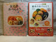 2冊セット「女の子のおべんとうBOOK : ふたあけてすぐHAPPY!」他