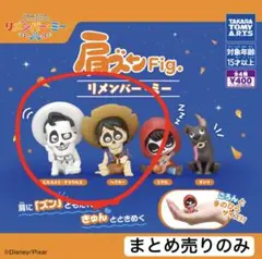 リメンバー・ミー 肩ズン　ヘクター、デラクルスまとめ売り