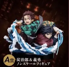 鬼滅の刃 アニプレックスくじA賞 単品